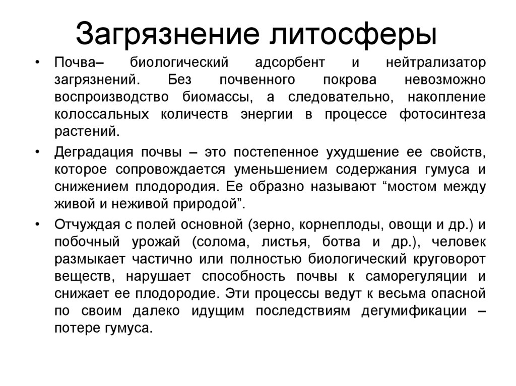 Загрязнение литосферы