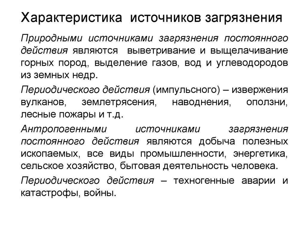 Характеристика источников загрязнения