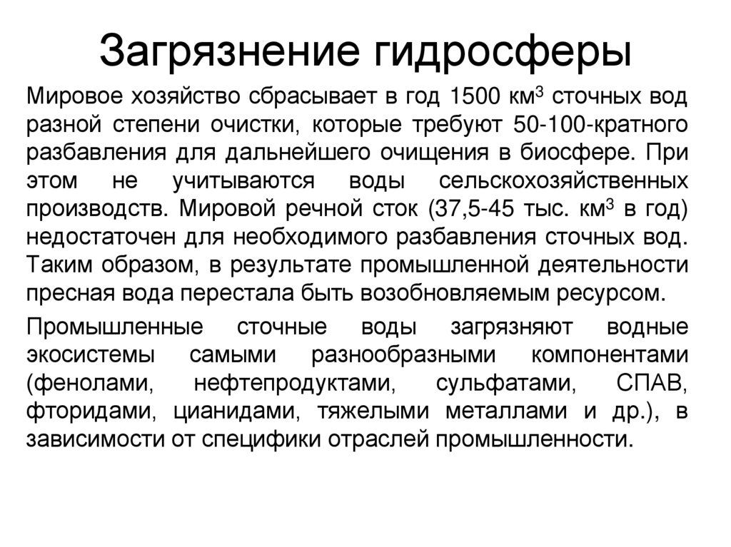 Загрязнение гидросферы