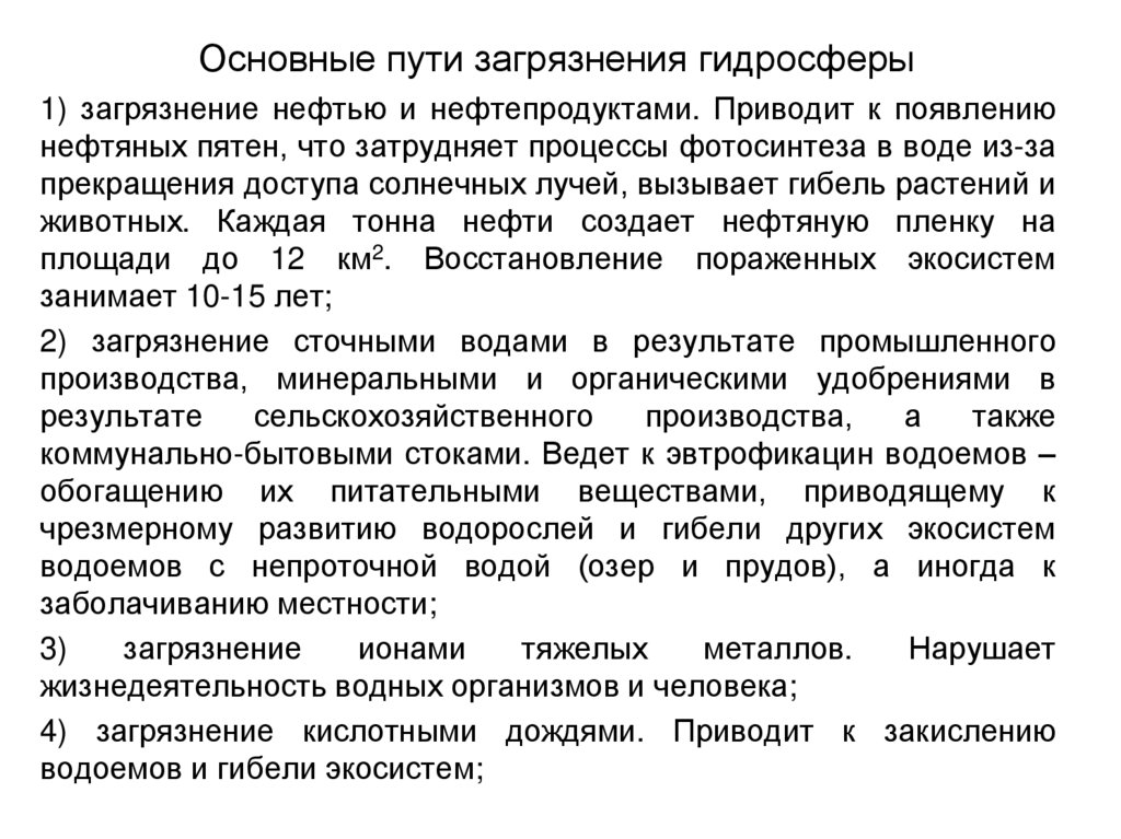 Основные пути загрязнения гидросферы