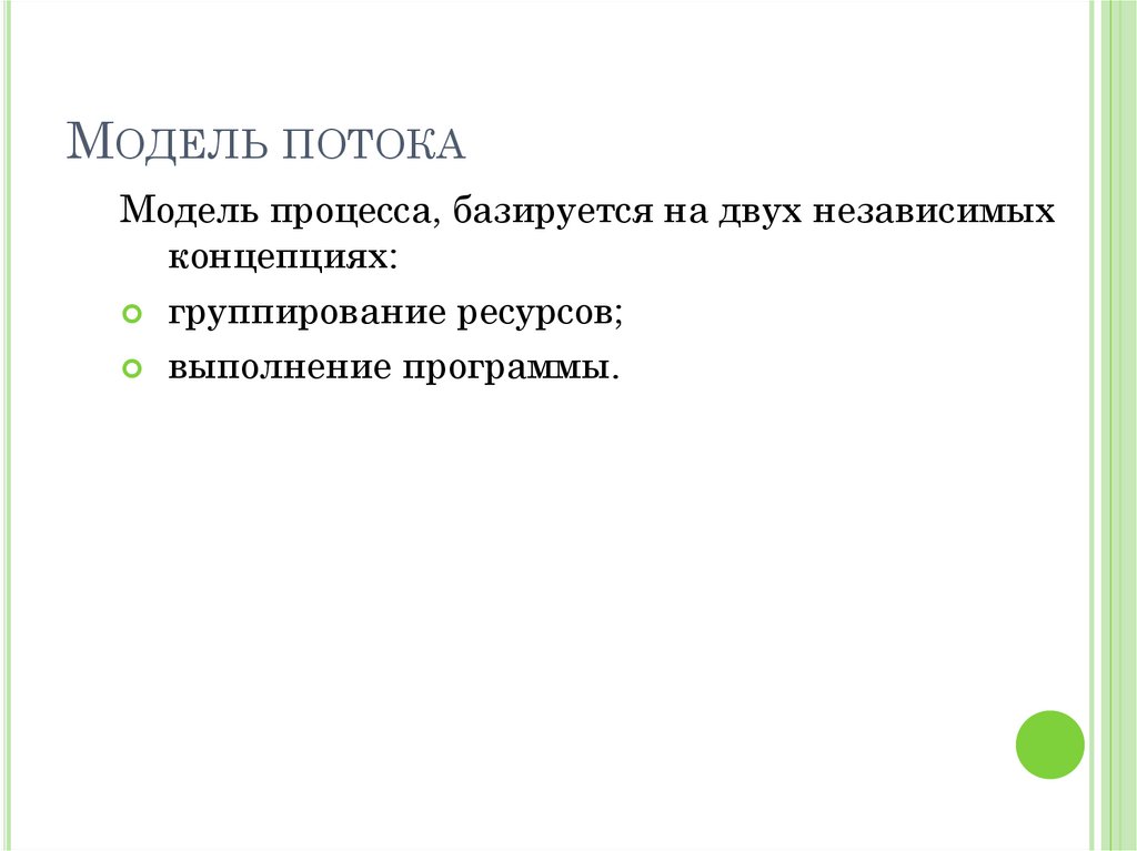 Модель потока