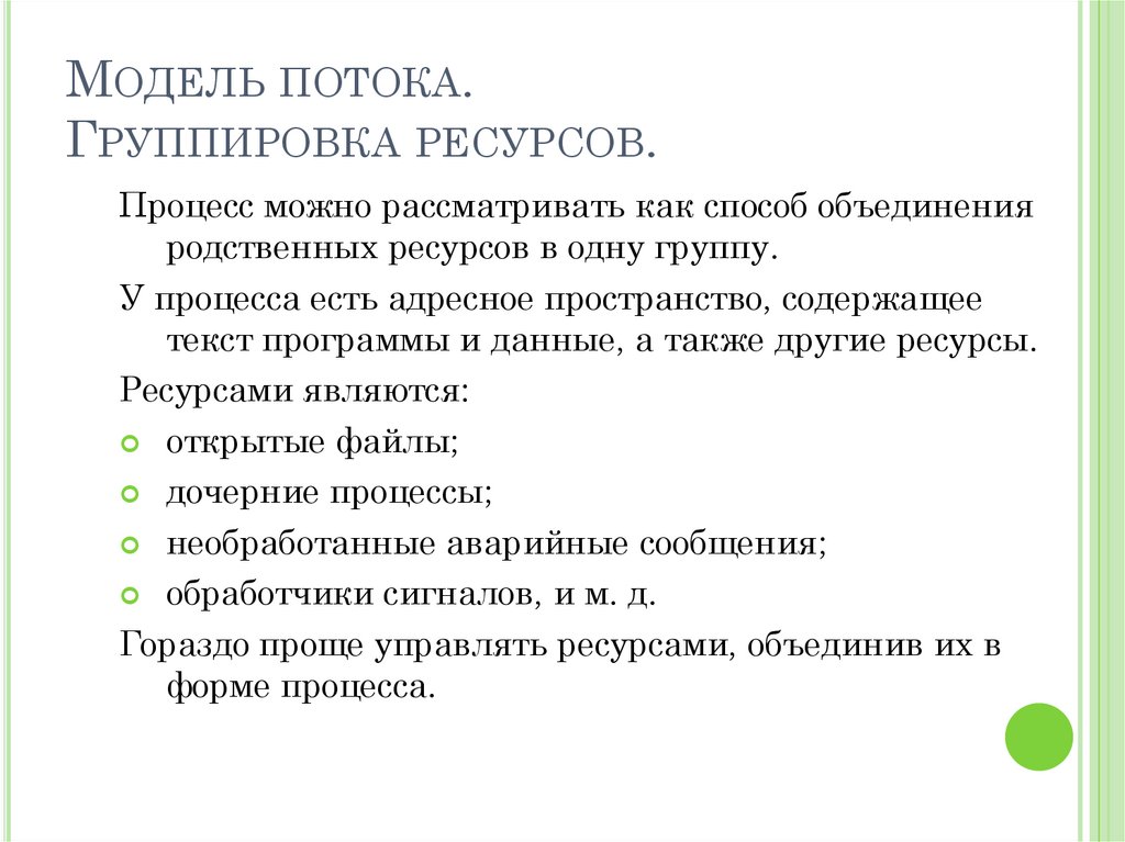 Модель потока. Группировка ресурсов.