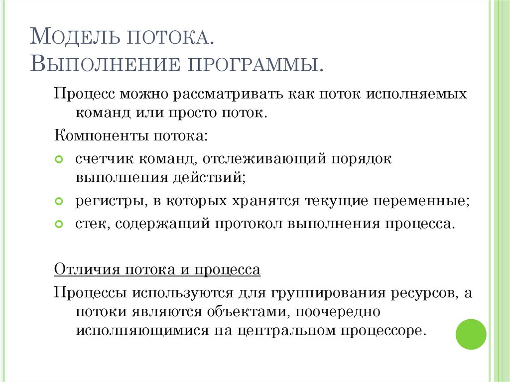 Модель потока. Выполнение программы.