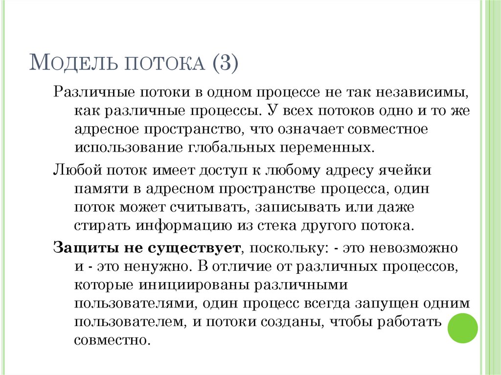 Модель потока (3)