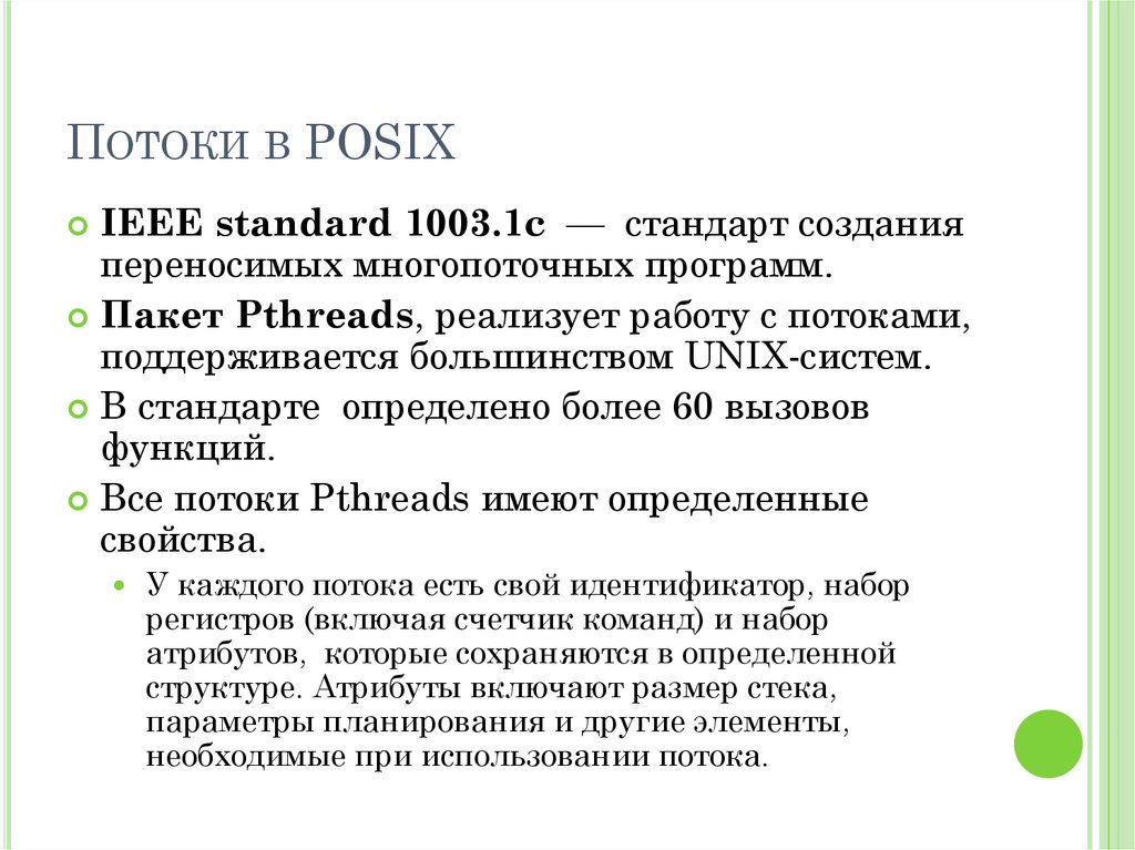 Потоки в POSIX