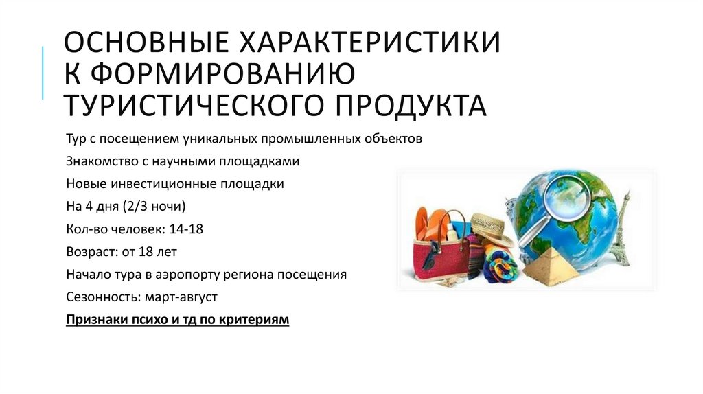 Основные характеристики к формированию туристического продукта