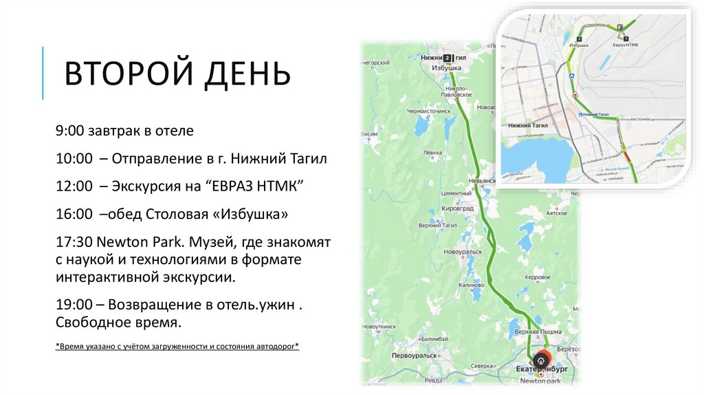 Второй день