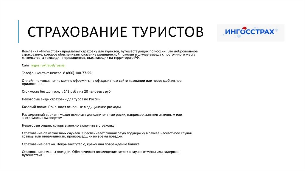 Страхование туристов
