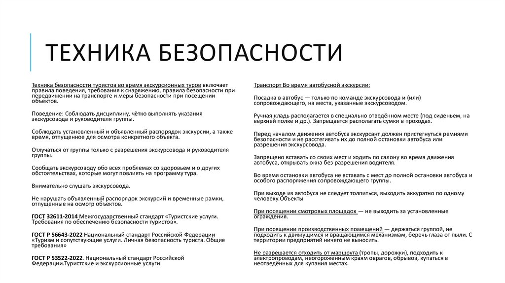 Техника безопасности