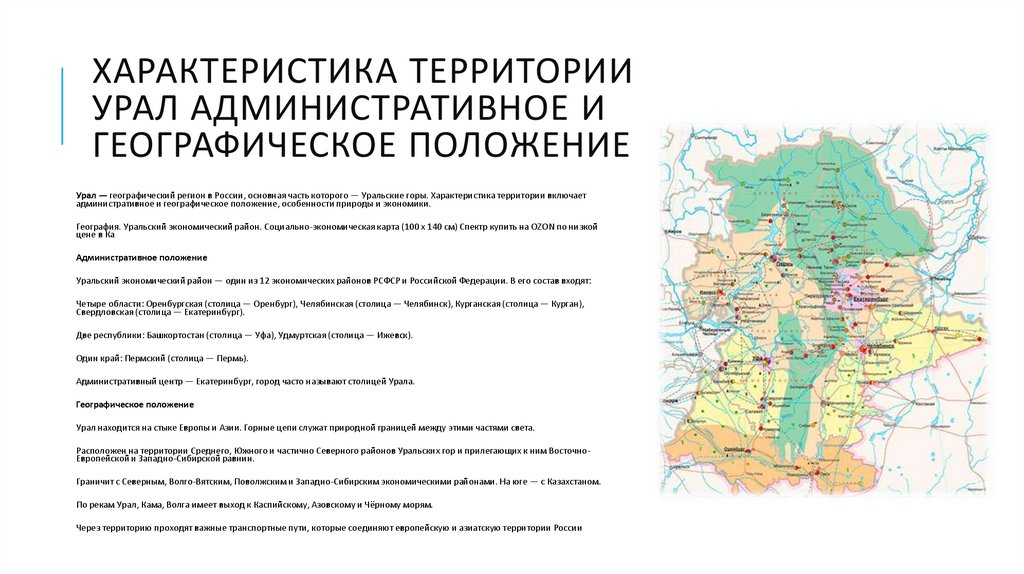 характеристика территории урал административное и географическое положение