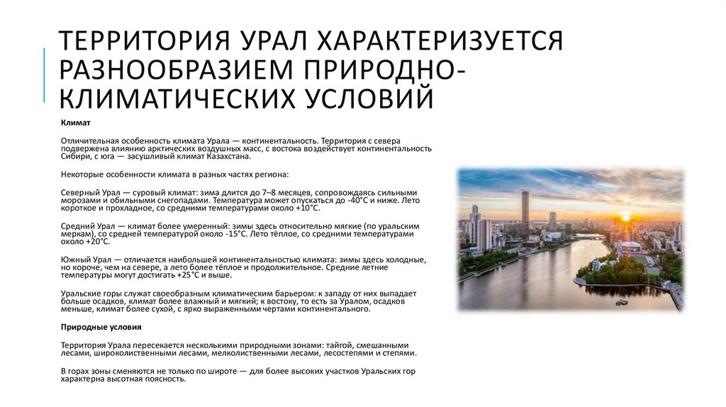 Территория урал характеризуется разнообразием природно-климатических условий