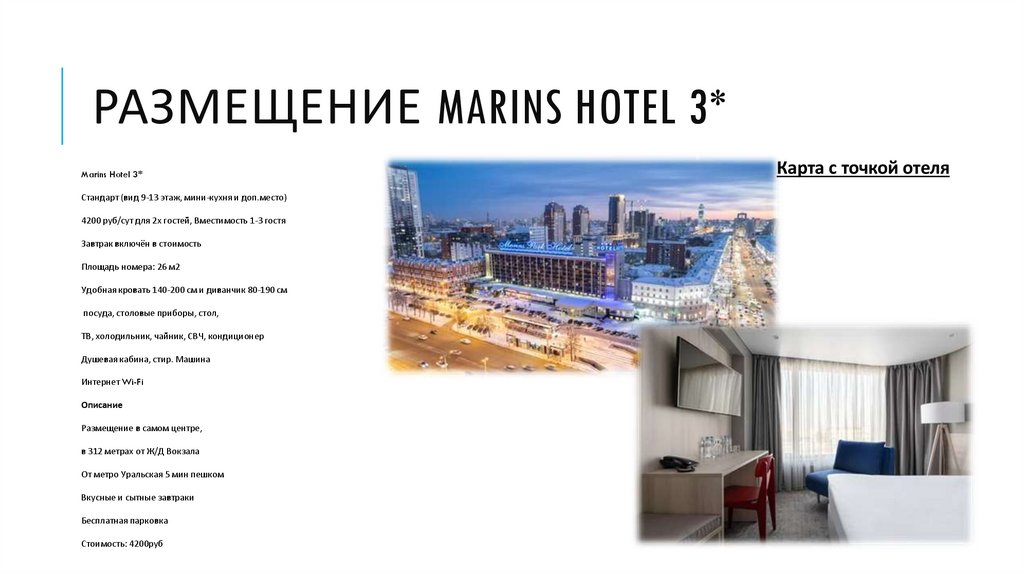 Размещение Marins Hotel 3*