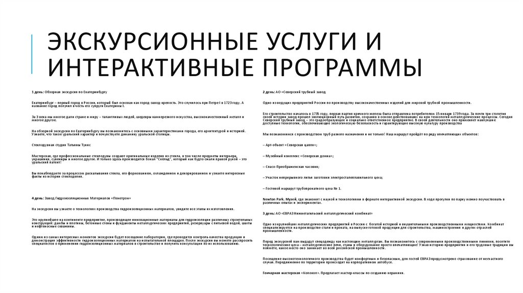 Экскурсионные услуги и интерактивные программы
