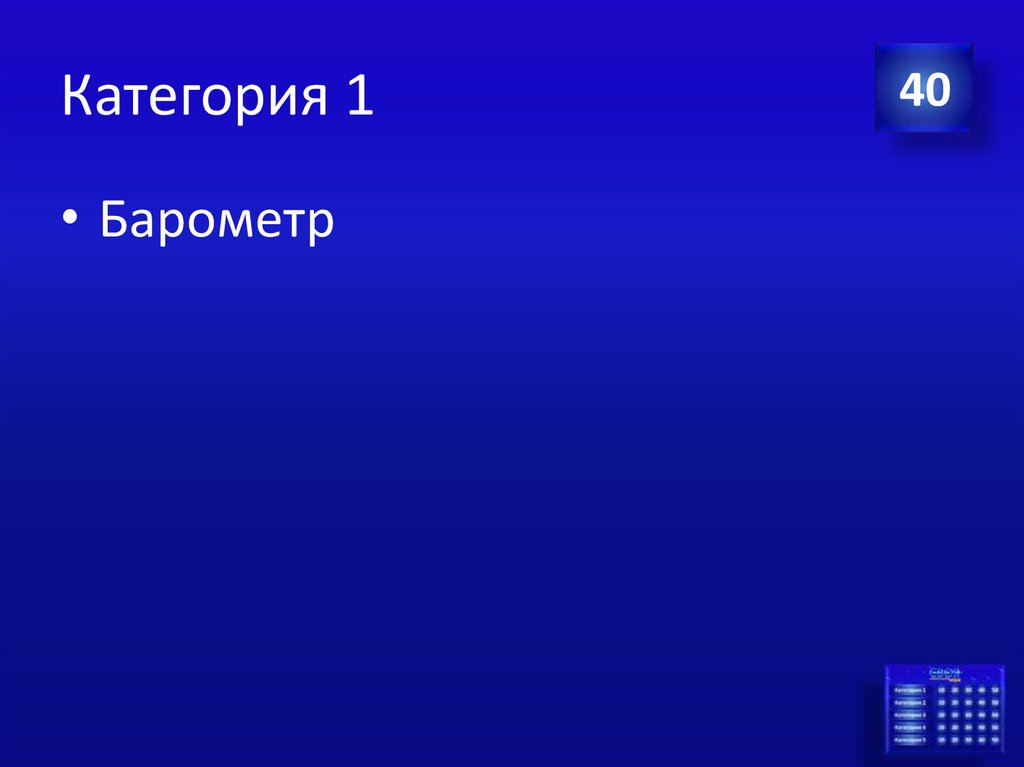 Категория 1