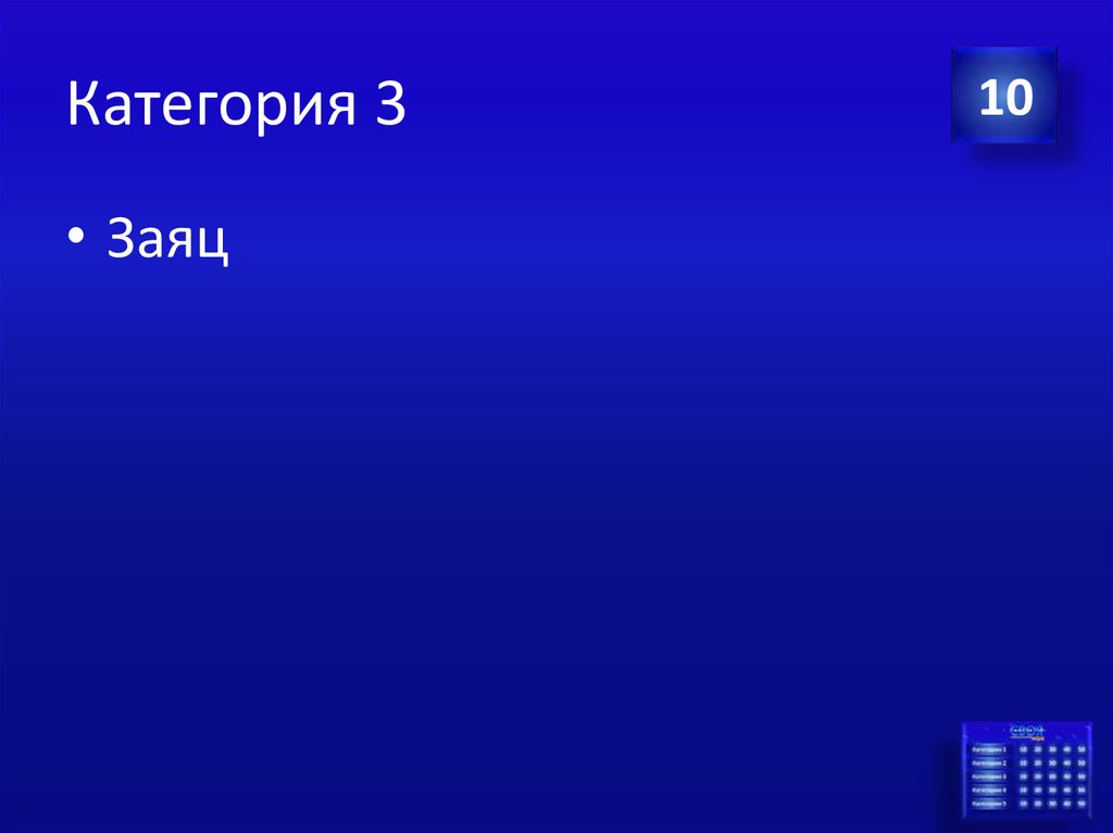 Категория 3