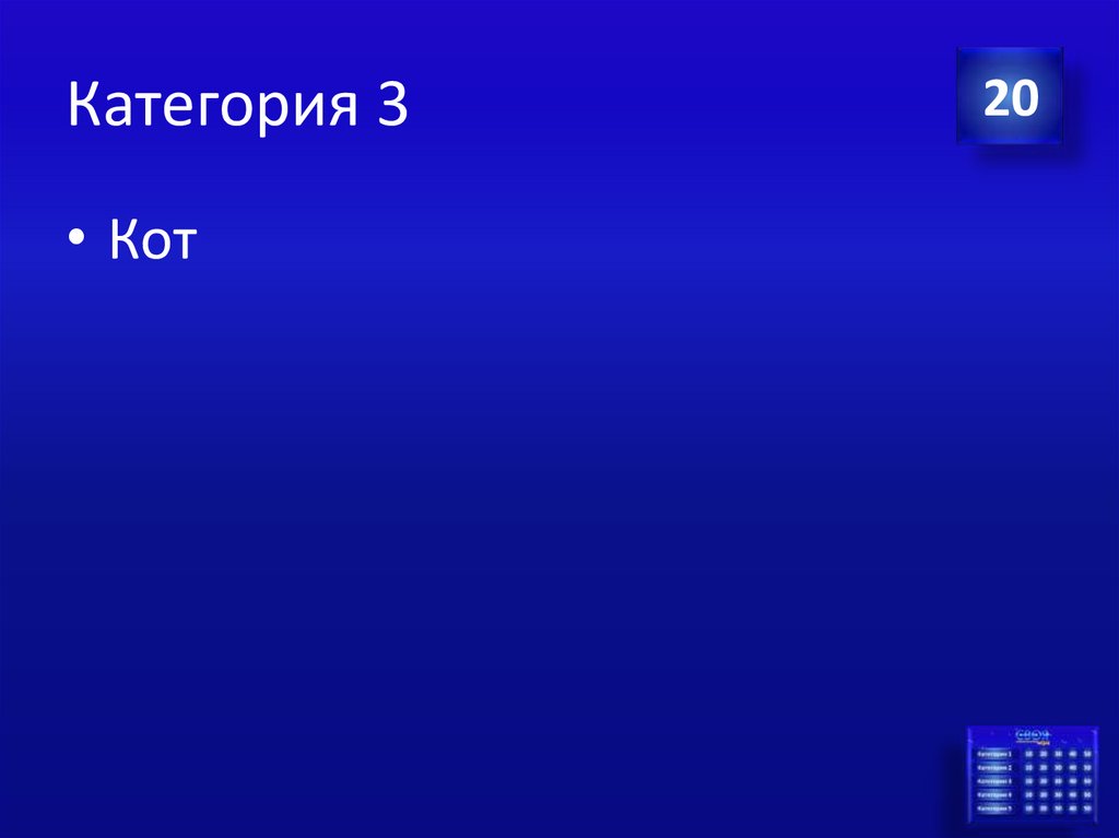 Категория 3