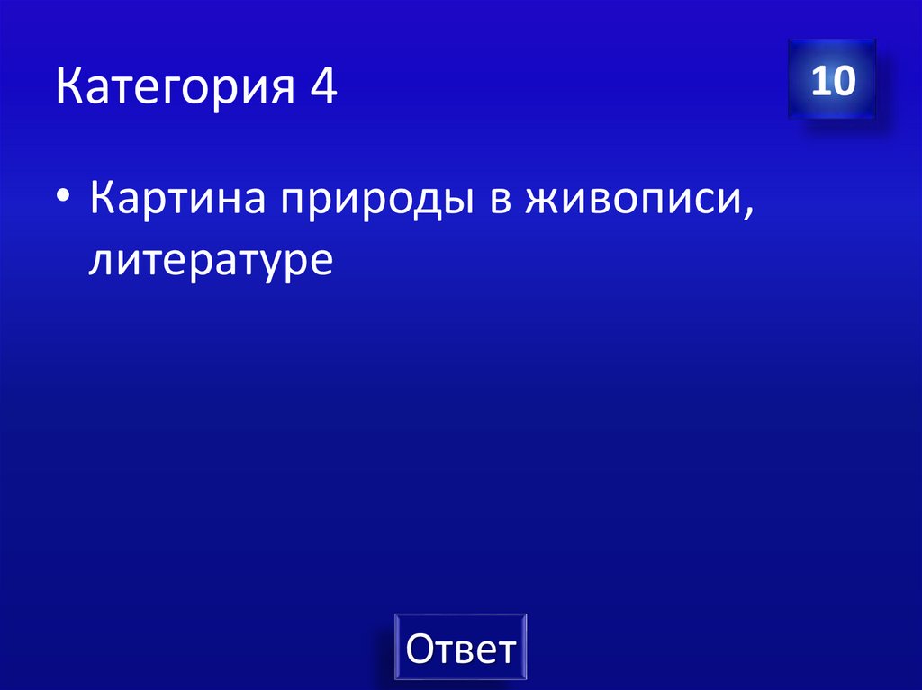 Категория 4