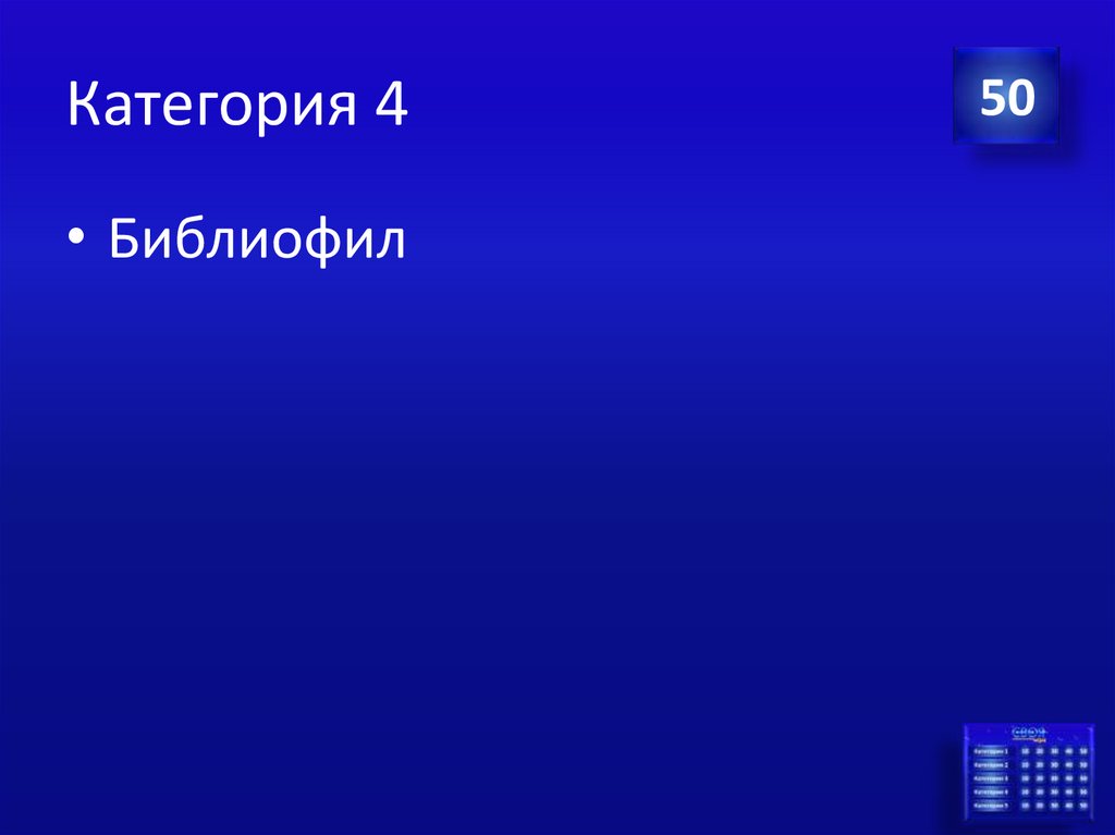 Категория 4