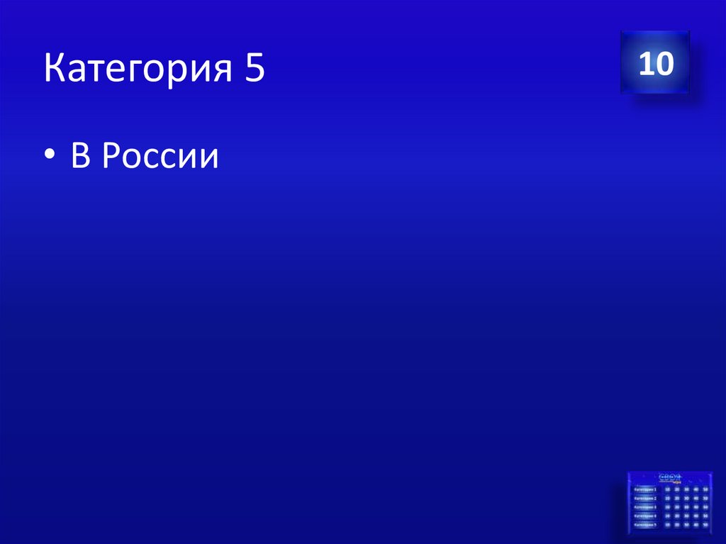 Категория 5