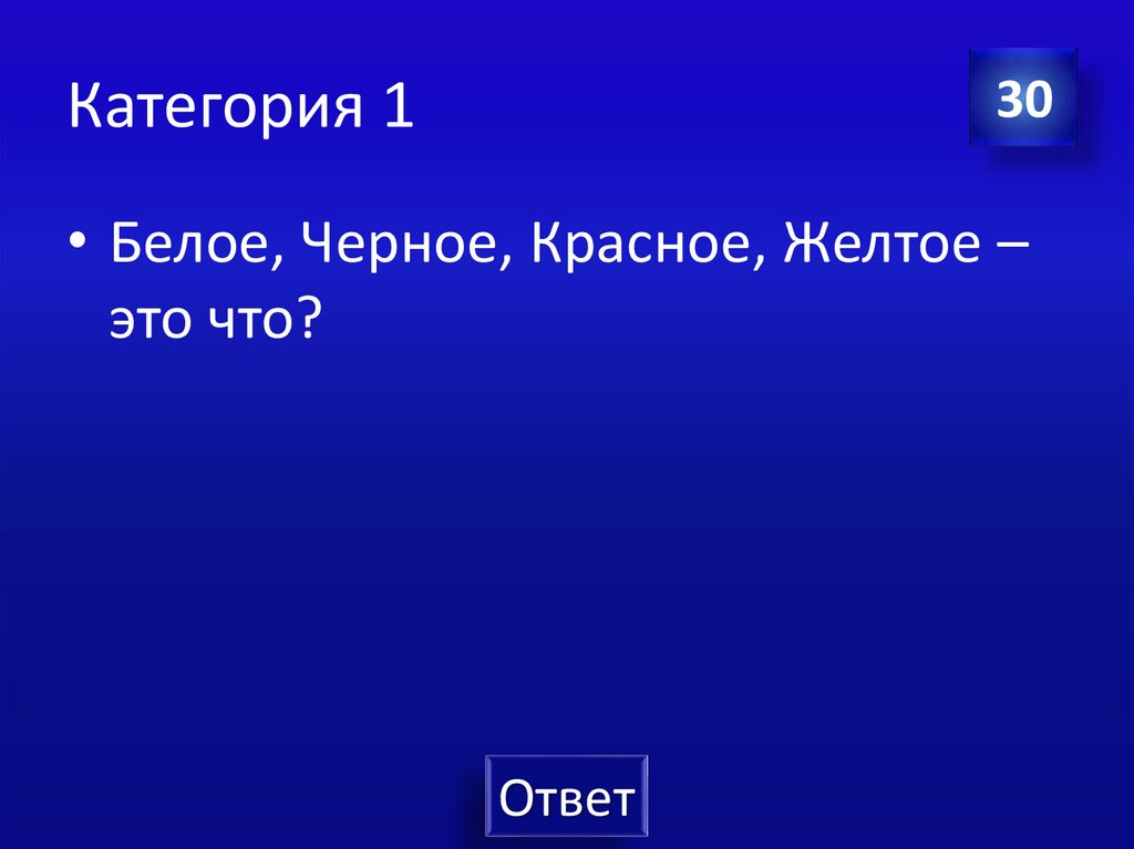 Категория 1