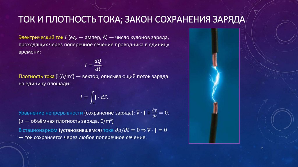 Ток и плотность тока; закон сохранения заряда