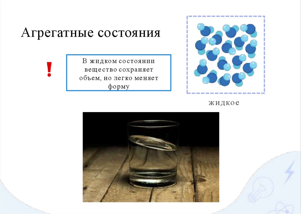 Агрегатные состояния