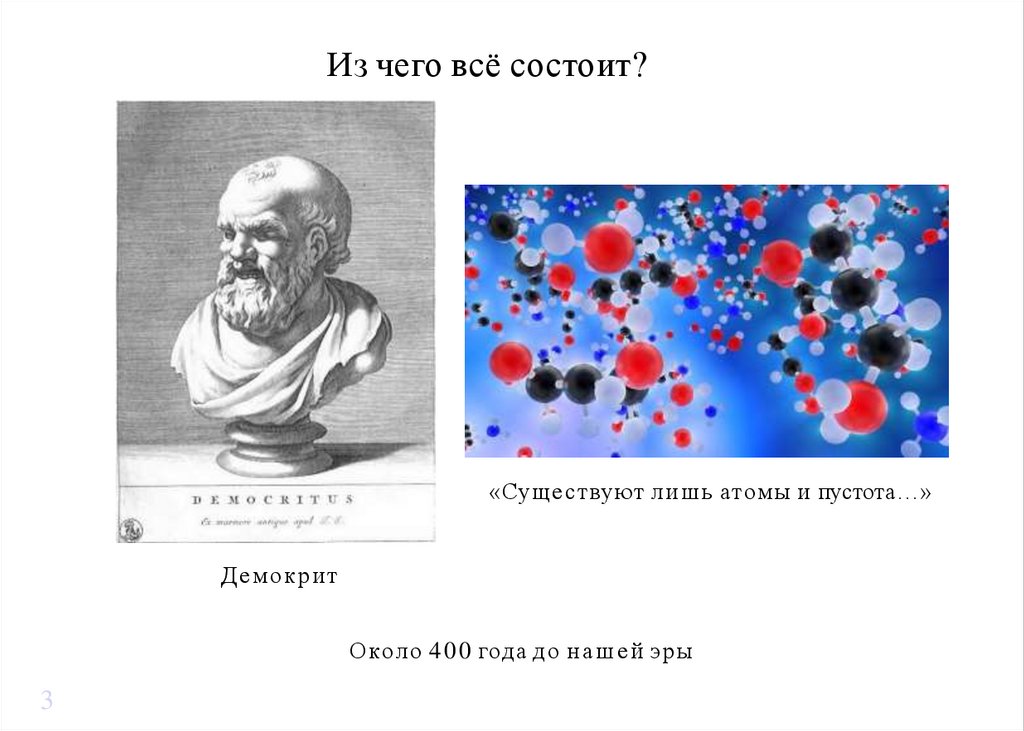 Из чего всё состоит?