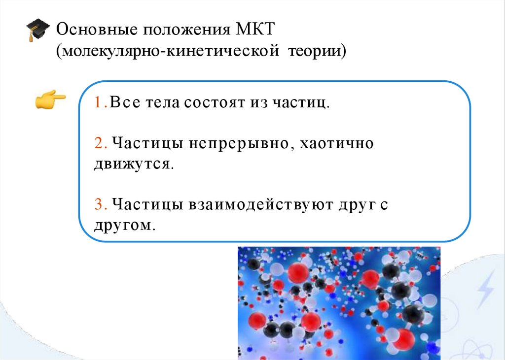 Основные положения МКТ (молекулярно-кинетической теории)