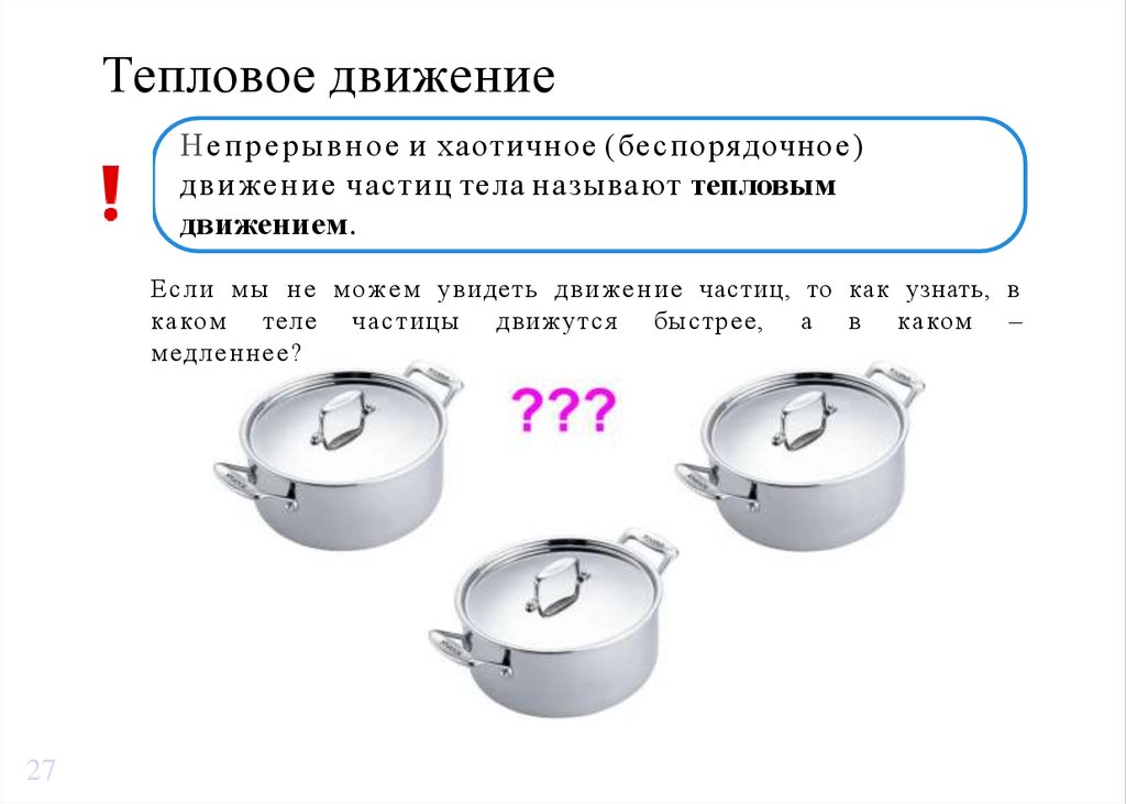 Тепловое движение