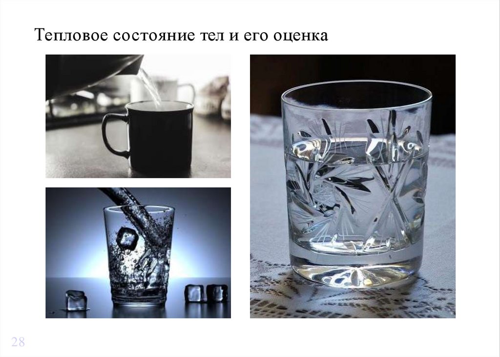 Тепловое состояние тел и его оценка