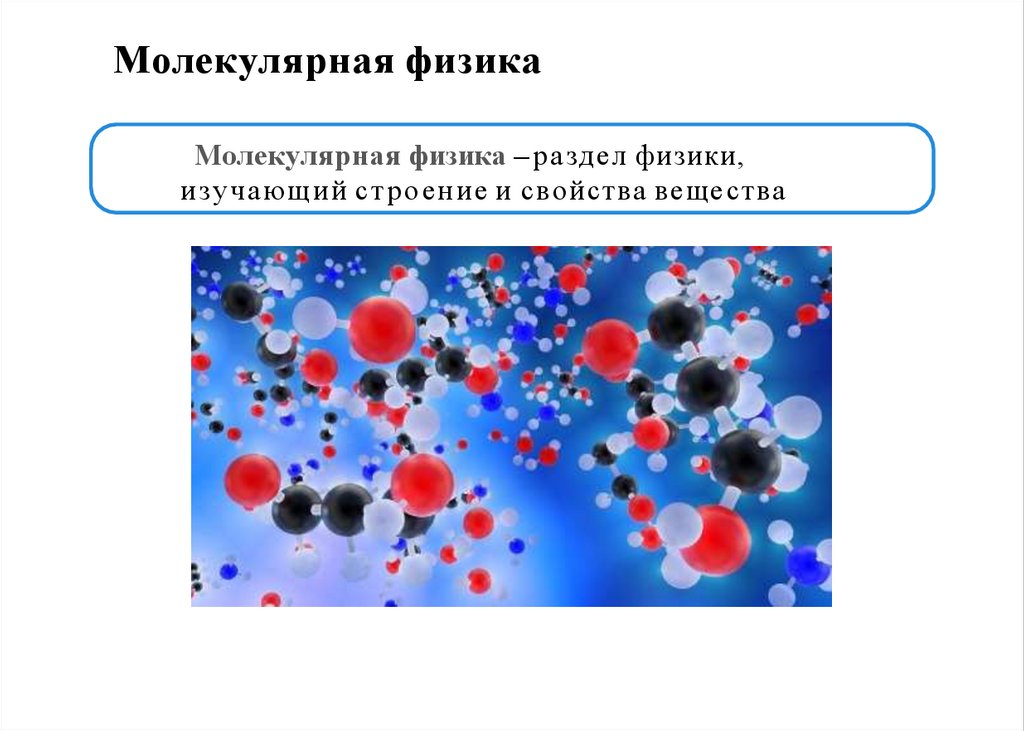 Молекулярная физика