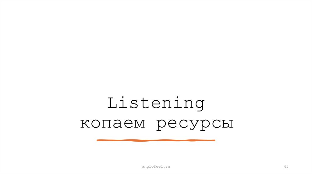Listening копаем ресурсы