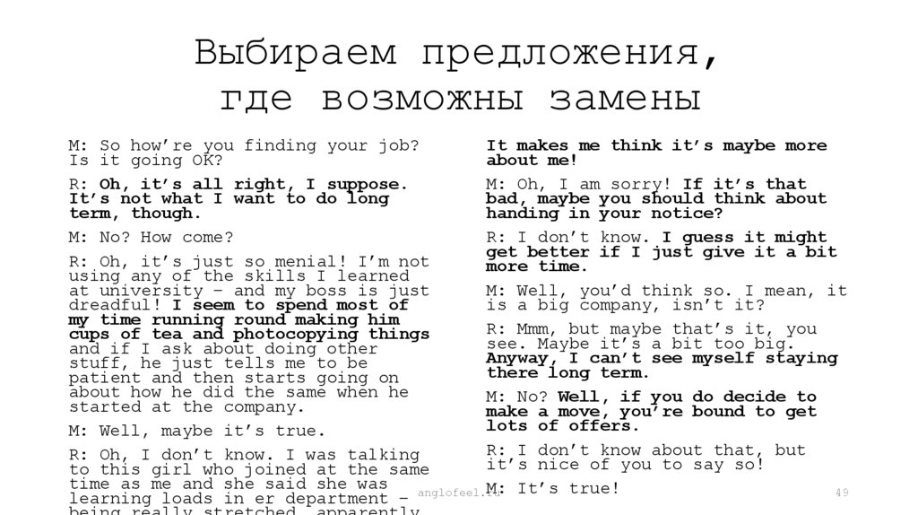 Выбираем предложения, где возможны замены