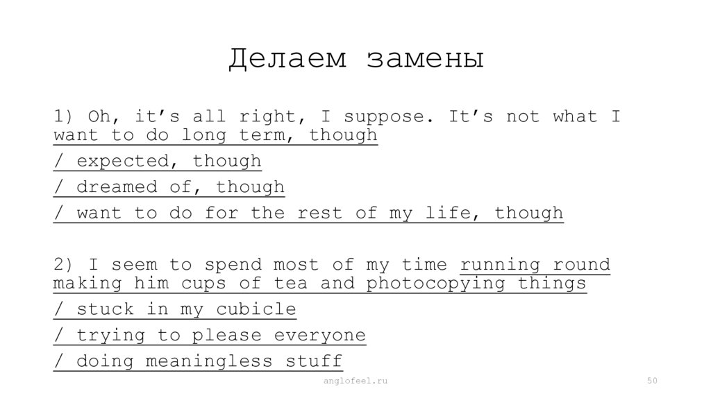 Делаем замены