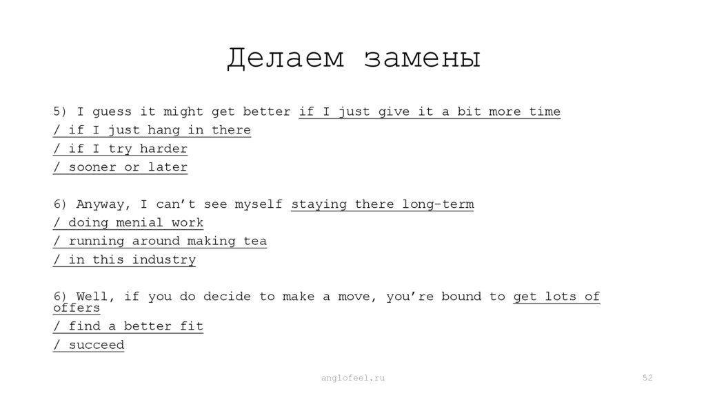 Делаем замены