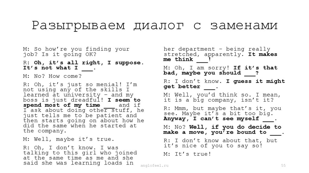 Разыгрываем диалог с заменами