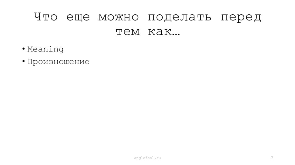 Что еще можно поделать перед тем как…
