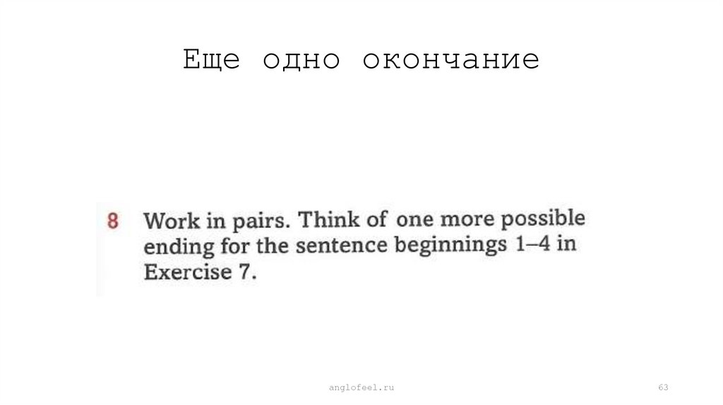 Еще одно окончание