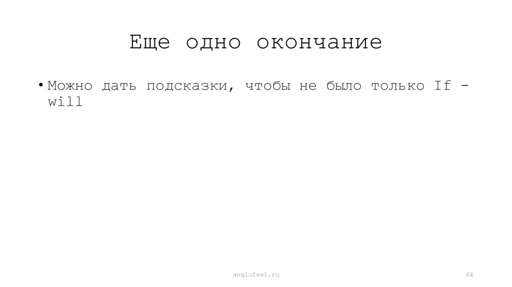 Еще одно окончание