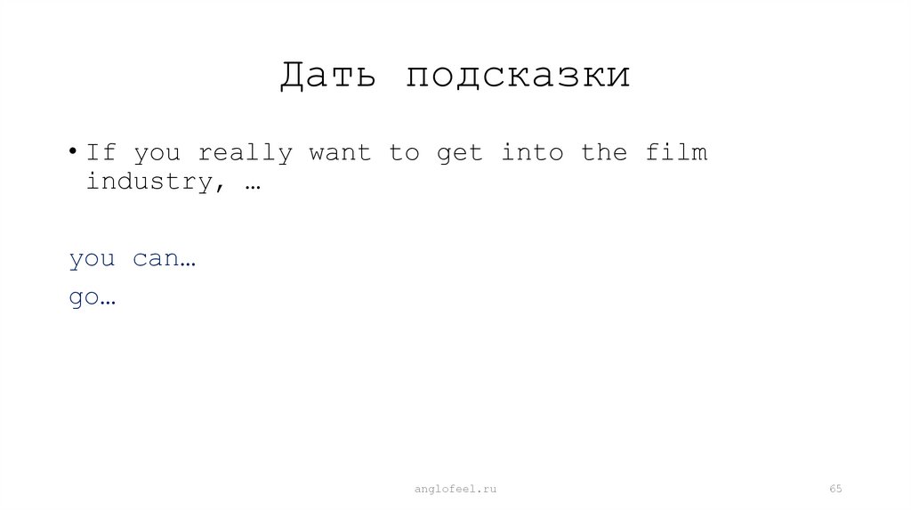 Дать подсказки