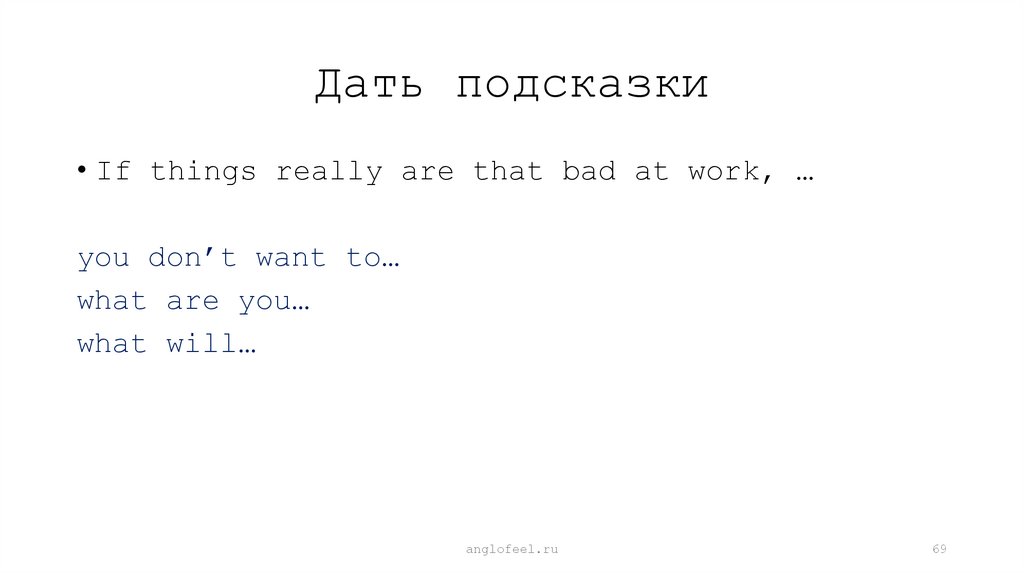 Дать подсказки