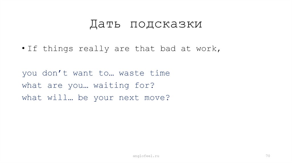 Дать подсказки