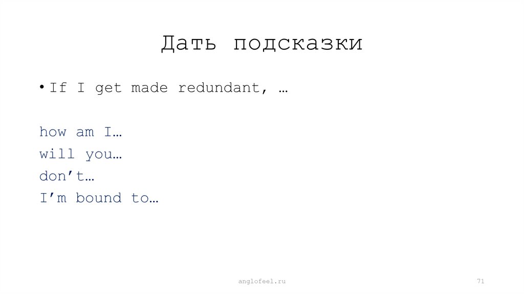 Дать подсказки