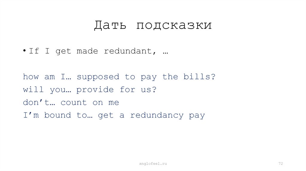 Дать подсказки