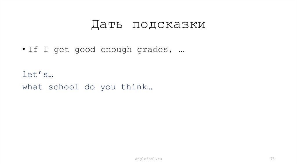 Дать подсказки