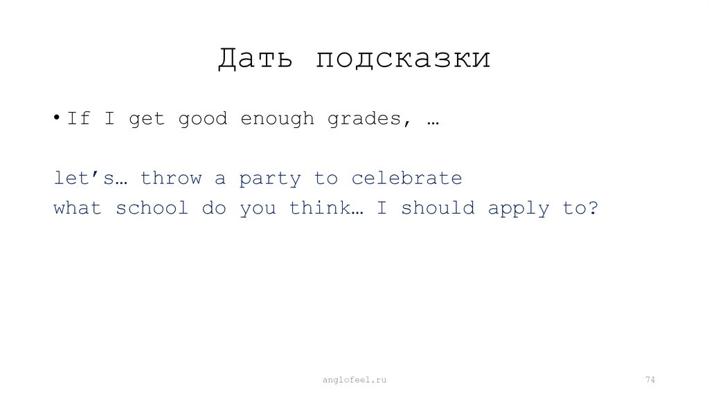 Дать подсказки