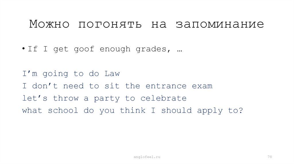 Можно погонять на запоминание