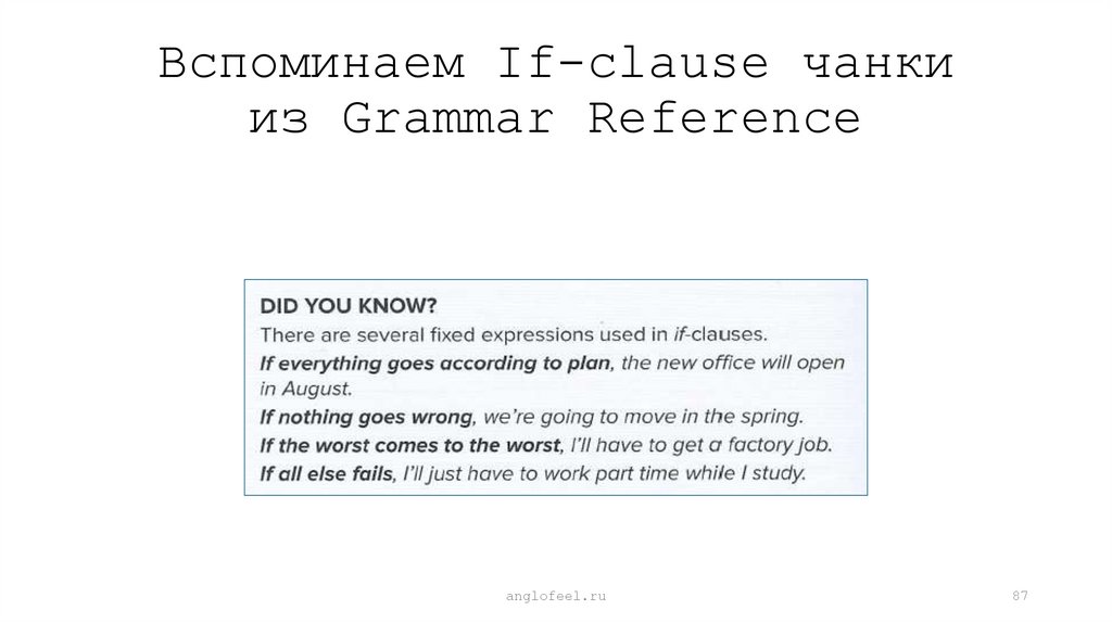 Вспоминаем If-clause чанки из Grammar Reference