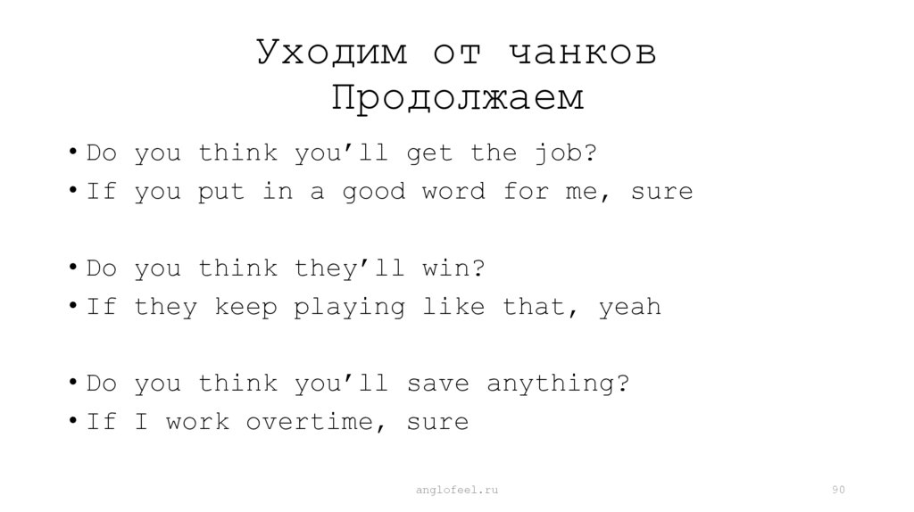 Уходим от чанков Продолжаем