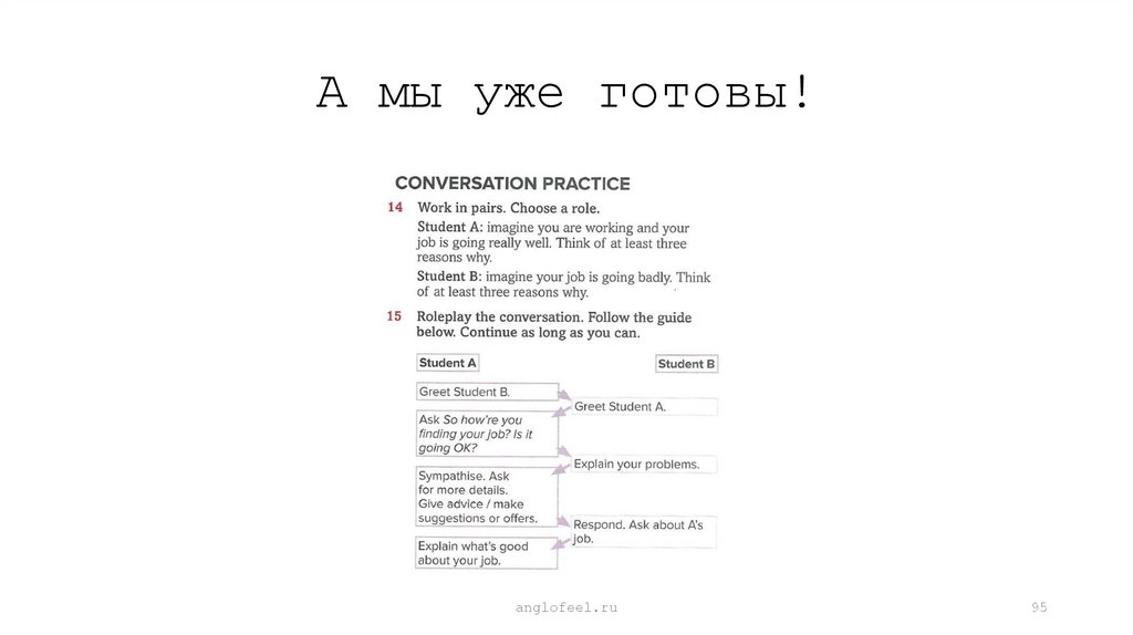 А мы уже готовы!